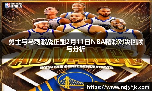 勇士与马刺激战正酣2月11日NBA精彩对决回顾与分析