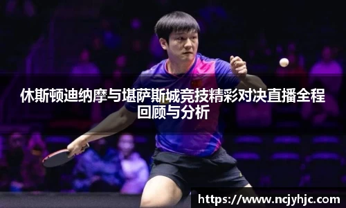 休斯顿迪纳摩与堪萨斯城竞技精彩对决直播全程回顾与分析