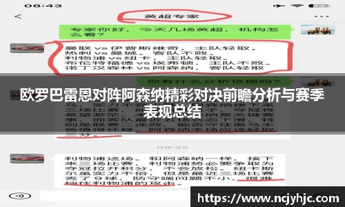 欧罗巴雷恩对阵阿森纳精彩对决前瞻分析与赛季表现总结
